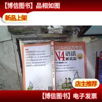 新日本语能力考试N4语法解说篇(第2版)