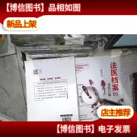 法医档案 01 罪恶计划