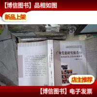 广州党建研究报告(1)