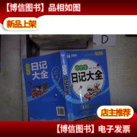 小学生日记大全 。