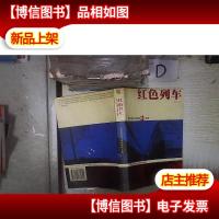 红色列车:西伯利亚大铁路惊险之旅