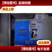 森林报 冬 名师1+1导读方案 。