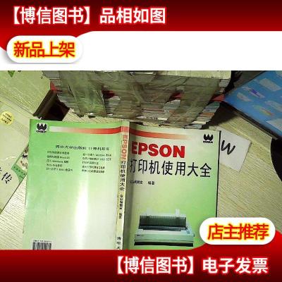 EPSON打印机使用大全