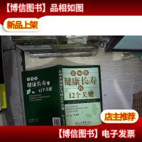 影响您健康长寿的12个关键