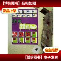 15天精通POP:海报