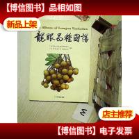 龙眼品种图谱:[中英文本]..