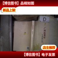 “广州新观察”专家建言录 。
