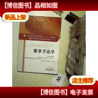推拿手法学/全国中医*行业高等教育“十三五”规划教材