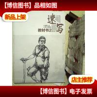 速写教材书 2 曲浅入深 单人与塑造