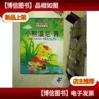 最能打动孩子 心 灵的世 界经典童话-小熊温尼 菩