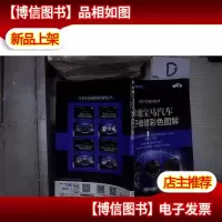奔驰宝马汽车电子维修彩色图解 。