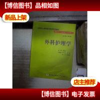 外科护理学 。
