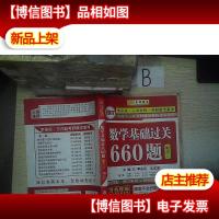 2017数学基础过关660题 数学三..