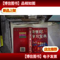新世纪学习宝典3+X.中学数学.初中卷