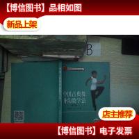 中国古典舞身韵教学法(修订版)..