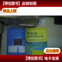 韩国语能力考试语法大纲真题解析和实战训练*..