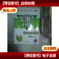 第二代*手绘全彩版 密解1对1.语文.七年级 (上)