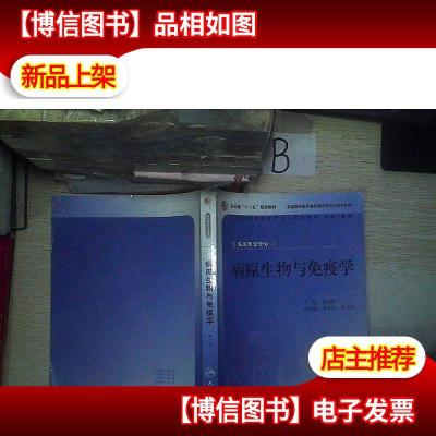 全国高等学校医学*学历教育专科教材:病原生物与免疫学(供临