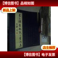 李文填医德箴言书法集