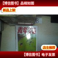 青年文摘第53卷总第639-644期合订本.,,