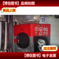 海尔:张瑞敏生意经