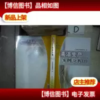 清洁生产案例分析(II) 。