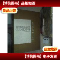 广东迎宾馆藏书画精选..