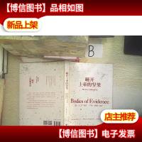 砸开上帝的坚果:法医从未公开的*档案