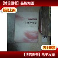 外科护理学(供高职高专护理专业用)第2版 ..