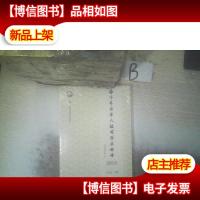 海外粤籍华人社团发展报告(2018)(深圳市侨商智库研究丛书)