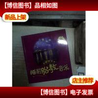 睡前胎教音乐·五星典藏卷
