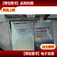广东船舶配套产业技术路线图