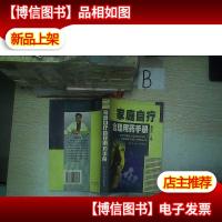 家庭自疗合理用*手册