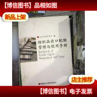 纺织品出口配额管理与使用手册:[