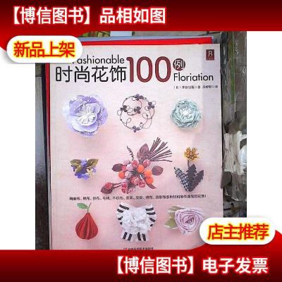 时尚花饰100例