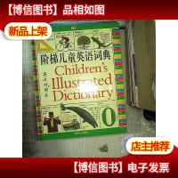 阶梯儿童英语词典:英汉对照本