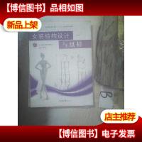 女装结构设计与纸样(第三版) . .