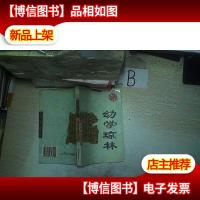 蒙学精华丛书 幼学琼林 ..