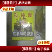 花儿 达达 青蛙乐队 经典弹唱(珍藏版). ..