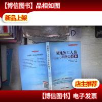 异地务工人员心理援助读本‘’ 。