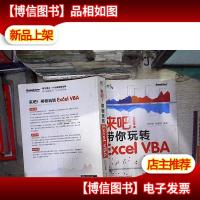 来吧!带你玩转 Excel VBA