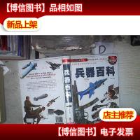 少儿必读经典:兵器百科(*彩图版)