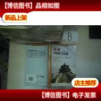 汉语初级听力教程.下册/对外汉语教材系列