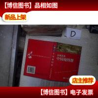 新编实用中国地图册 。