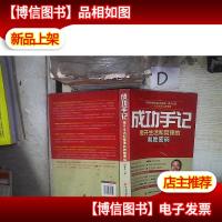 成功手记:揭开生活和管理的制胜密码‘’ 。