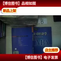 工商管理硕士教材新系:公司经济学(第2版)..,