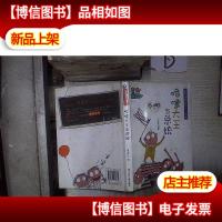 小阿呆日记:喷嚏大王当总统(注音版) 。