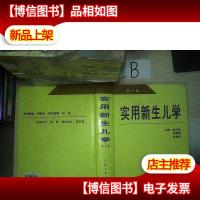实用新生儿学 第3版..