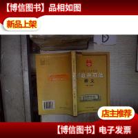 中华人民共和国行政许可法释义——法律培训指定用书*- *-
