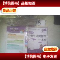 名师优选.小学生分类作文一本全..